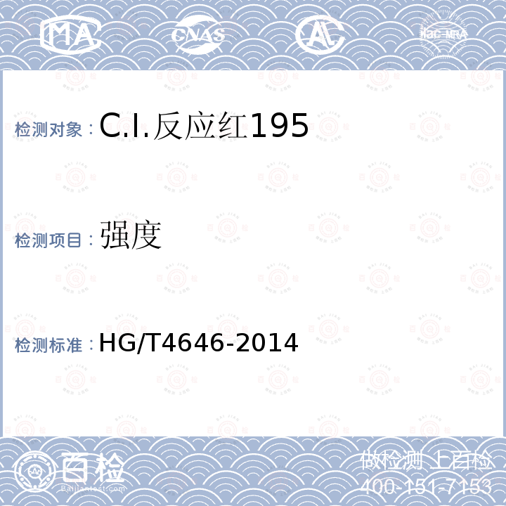 强度 HG/T 4646-2014 C.I.反应红195