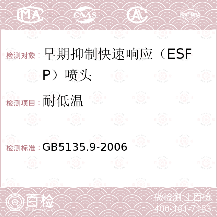 耐低温 GB 5135.9-2006 自动喷水灭火系统 第9部分:早期抑制快速响应(ESFR)喷头