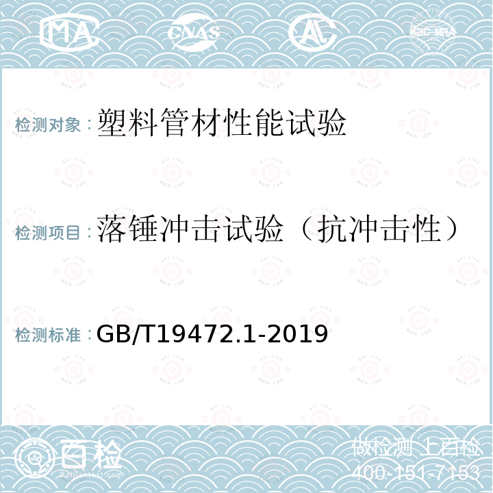 落锤冲击试验（抗冲击性） GB/T 19472.1-2019 埋地用聚乙烯（PE）结构壁管道系统 第1部分：聚乙烯双壁波纹管材