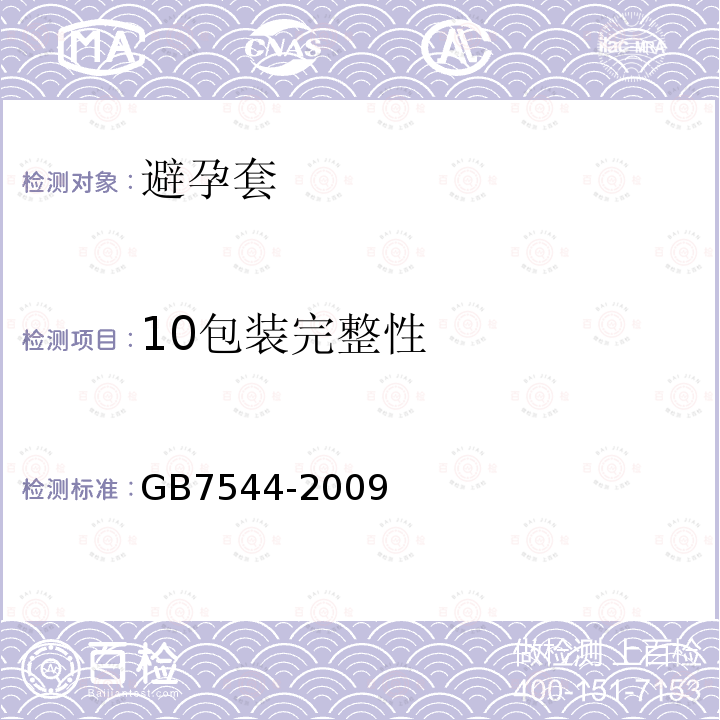10包装完整性 GB/T 7544-2009 【强改推】天然胶乳橡胶避孕套 技术要求与试验方法