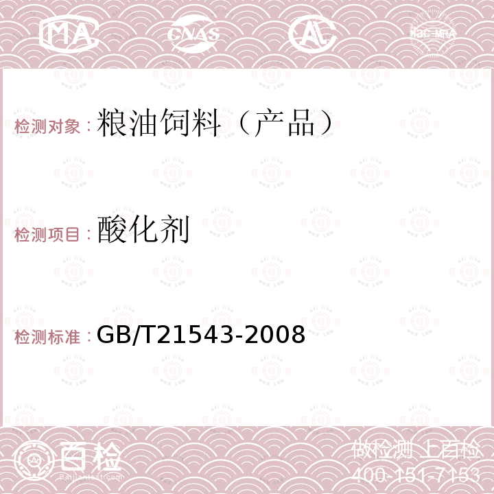 酸化剂 GB/T 21543-2008 饲料添加剂 调味剂 通用要求
