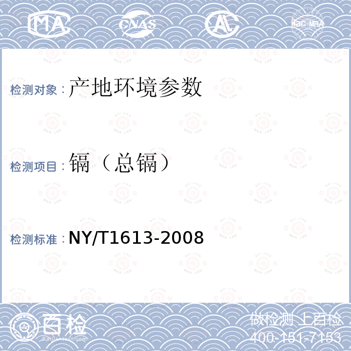 镉（总镉） NY/T 1613-2008 土壤质量 重金属测定 王水回流消解原子吸收法