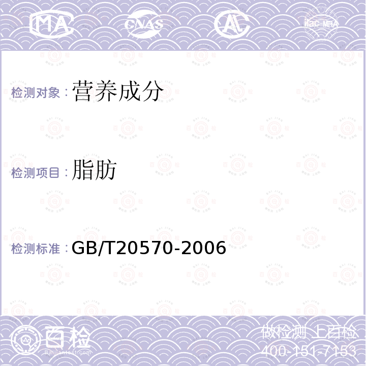 脂肪 GB/T 20570-2006 玉米储存品质判定规则