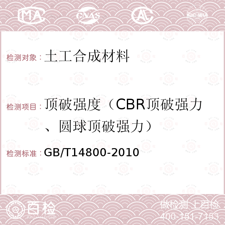 顶破强度（CBR顶破强力、圆球顶破强力） GB/T 14800-2010 土工合成材料 静态顶破试验(CBR法)