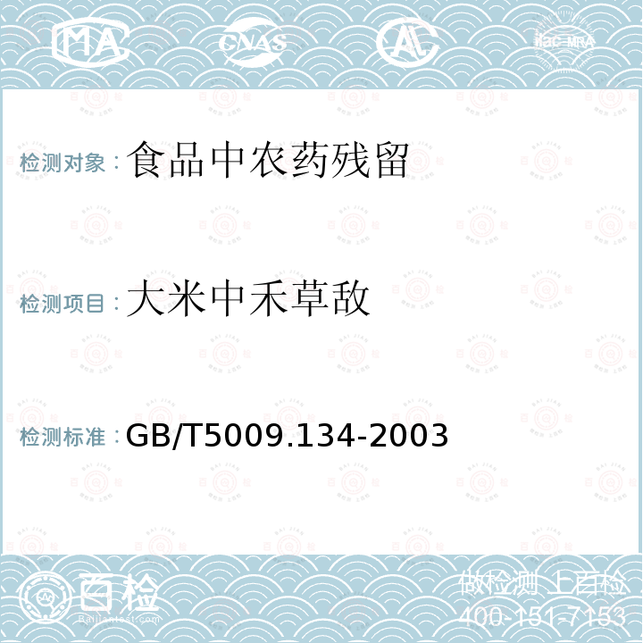 大米中禾草敌 GB/T 5009.134-2003 大米中禾草敌残留量的测定