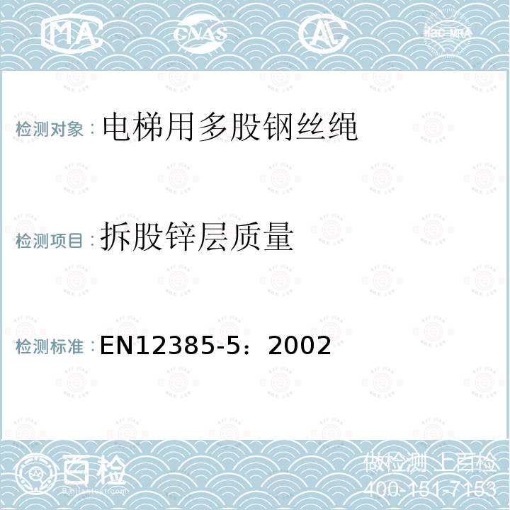 拆股锌层质量 EN12385-5：2002 钢丝绳-安全 第四部分:一般提升用途多股钢丝绳
