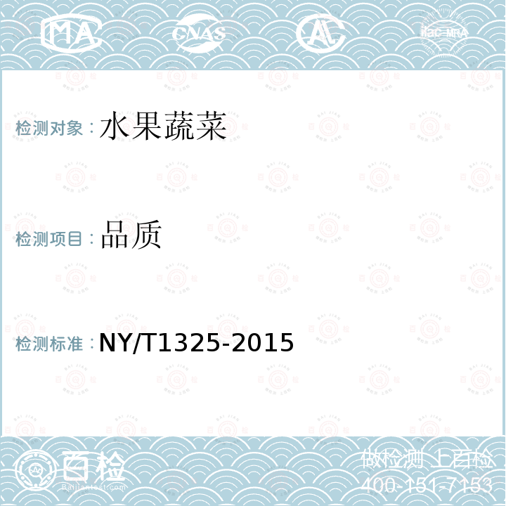 品质 NY/T 1325-2015 绿色食品 芽苗类蔬菜