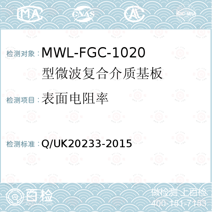 表面电阻率 Q/UK20233-2015 MWL-FGC-1020型微波复合介质基板详细规范