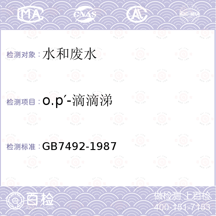 o.p′-滴滴涕 GB/T 7492-1987 水质 六六六、滴滴涕的测定 气相色谱法