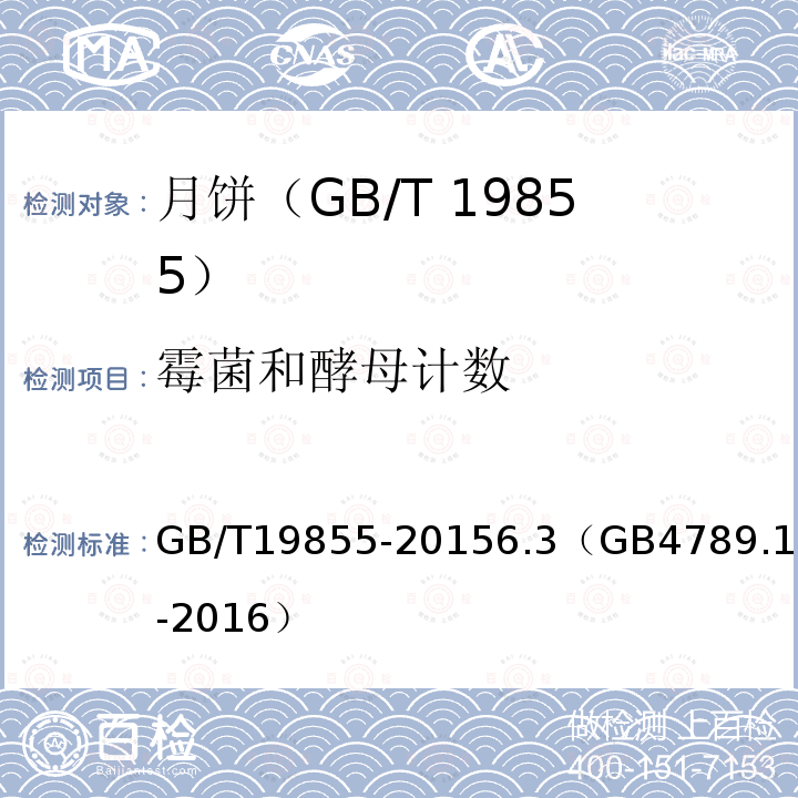 霉菌和酵母计数 GB/T 19855-2015 月饼