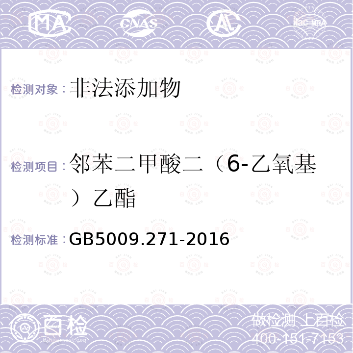 邻苯二甲酸二（6-乙氧基）乙酯 GB 5009.271-2016 食品安全国家标准 食品中邻苯二甲酸酯的测定