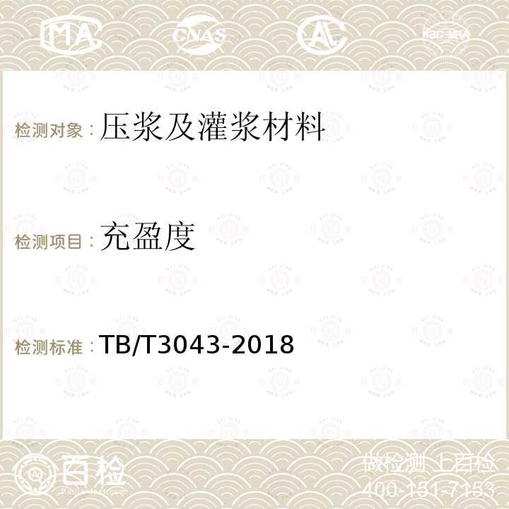 充盈度 客貨共線鐵路預制后張法預應力混凝土簡支梁 附錄B.7