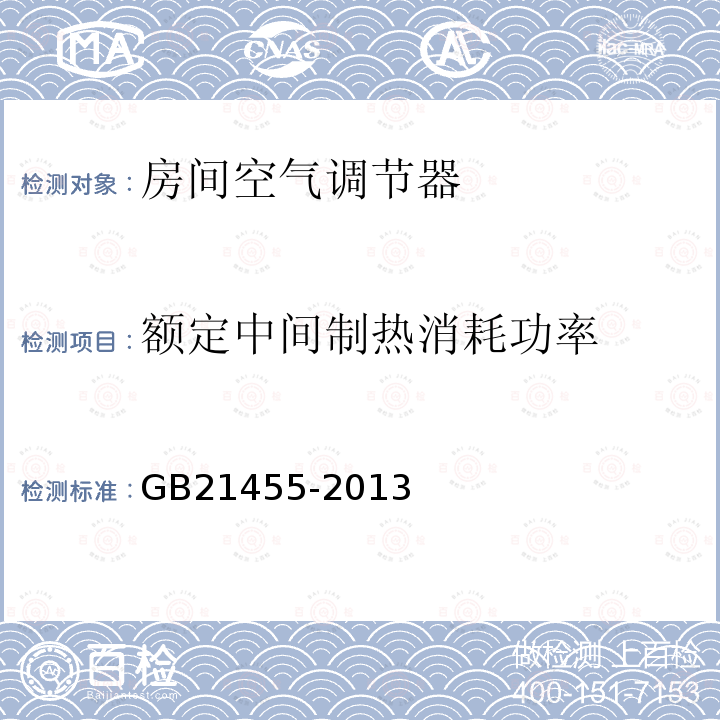 额定中间制热消耗功率 转速可控型房间空气调节器能效限定值及能源效率等级