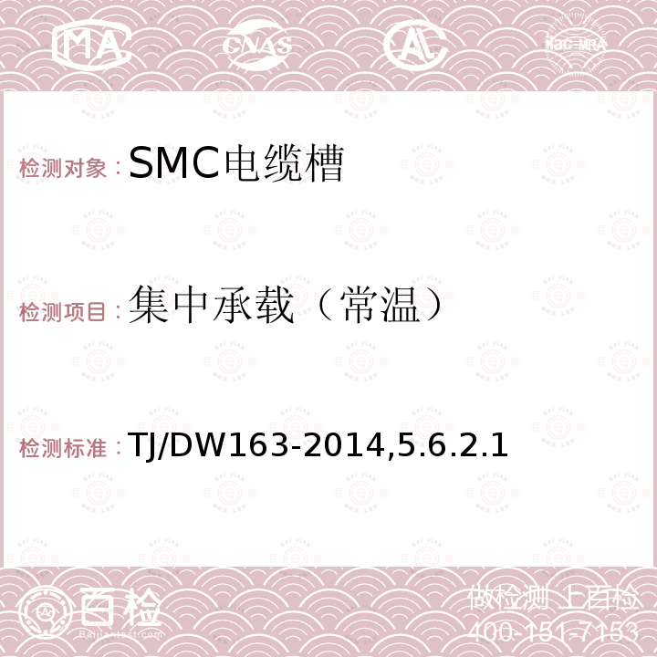 集中承載（常溫） 復合材料(SMC)電纜槽暫行技術(shù)條件