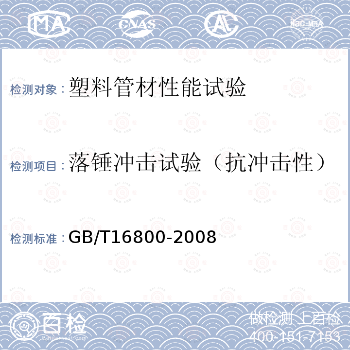 落锤冲击试验（抗冲击性） GB/T 16800-2008 排水用芯层发泡硬聚氯乙烯(PVC-U)管材