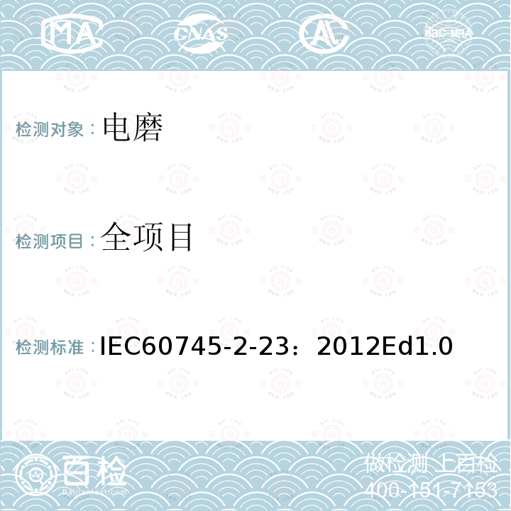 全项目 IEC 60745-2-23-2012 手持式电动工具的安全 第2-23部分:模具磨床和小旋转工具特殊要求