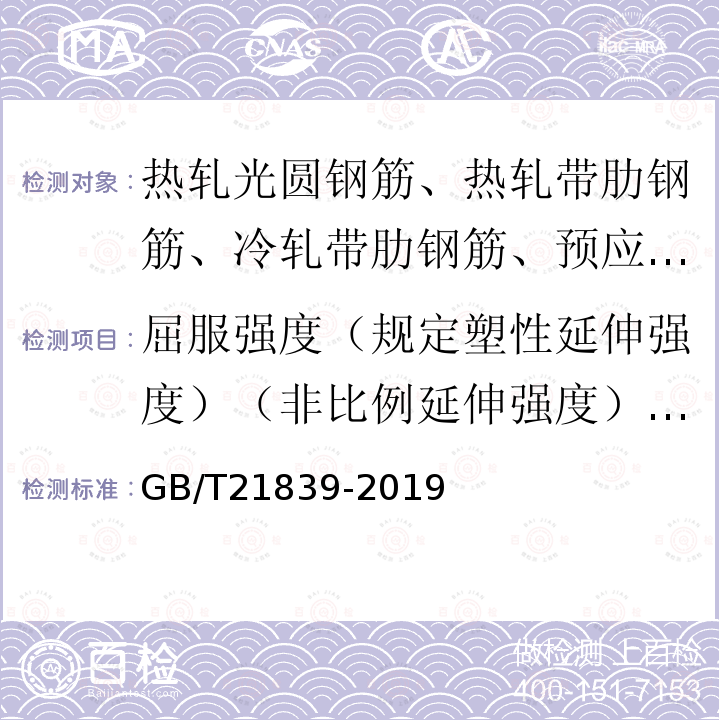 屈服强度（规定塑性延伸强度）（非比例延伸强度）（下屈服强度） GB/T 21839-2019 预应力混凝土用钢材试验方法