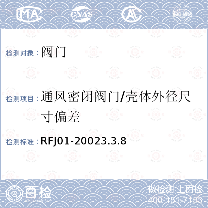 通风密闭阀门/壳体外径尺寸偏差 RFJ01-20023.3.8 人民防空工程防护设备产品质量检验与施工验收标准