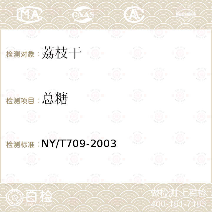 总糖 NY/T 709-2003 荔枝干