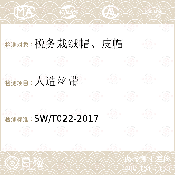 人造丝带 SW/T 022-2017 税务栽绒帽、皮帽