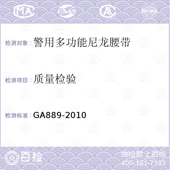 质量检验 GA 889-2010 公安单警装备 警用多功能皮革腰带