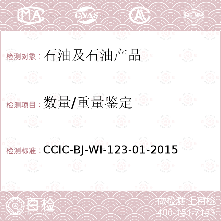 数量/重量鉴定 CCIC-BJ-WI-123-01-2015 铁路罐车清洁检验工作规范