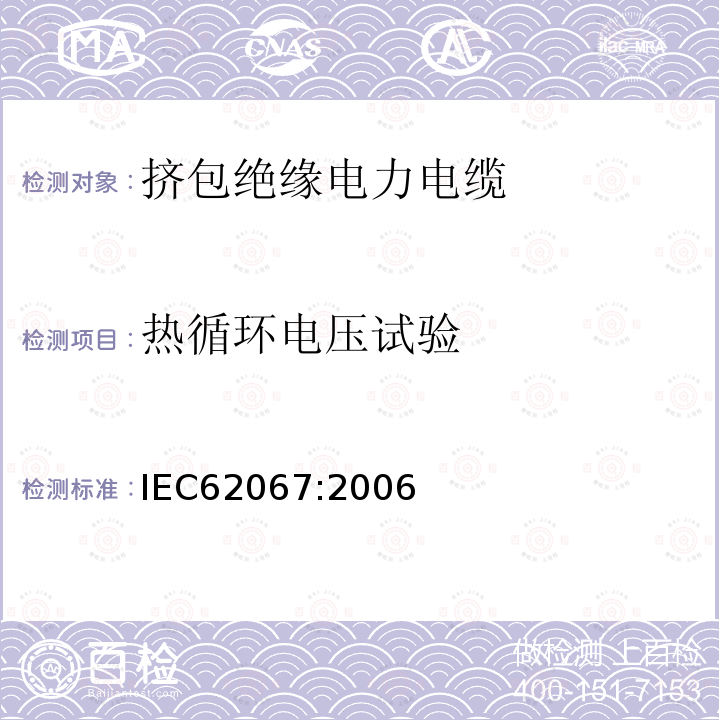 热循环电压试验 IEC 62067:2006 额定电压150kV（Um=170kV）到500kV（Um=550kV）挤包绝缘电力电缆及其附件试验方法和要求