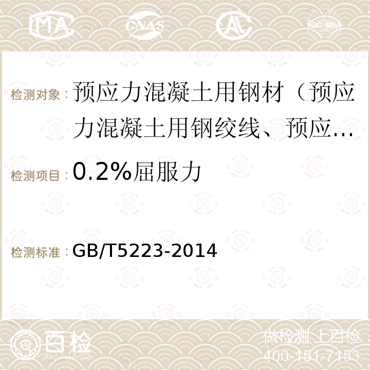 0.2%屈服力 预应力混凝土用钢丝