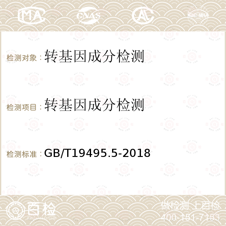 转基因成分检测 转基因产品检测 实时荧光定量聚合酶链式反应（PCR）检测方法