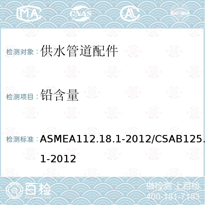铅含量 ASMEA112.18.1-2012/CSAB125.1-2012 供水管道配件