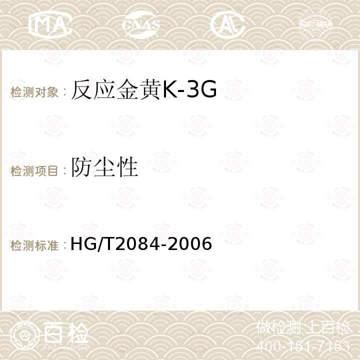 防尘性 HG/T 2084-2006 反应金黄K-3G