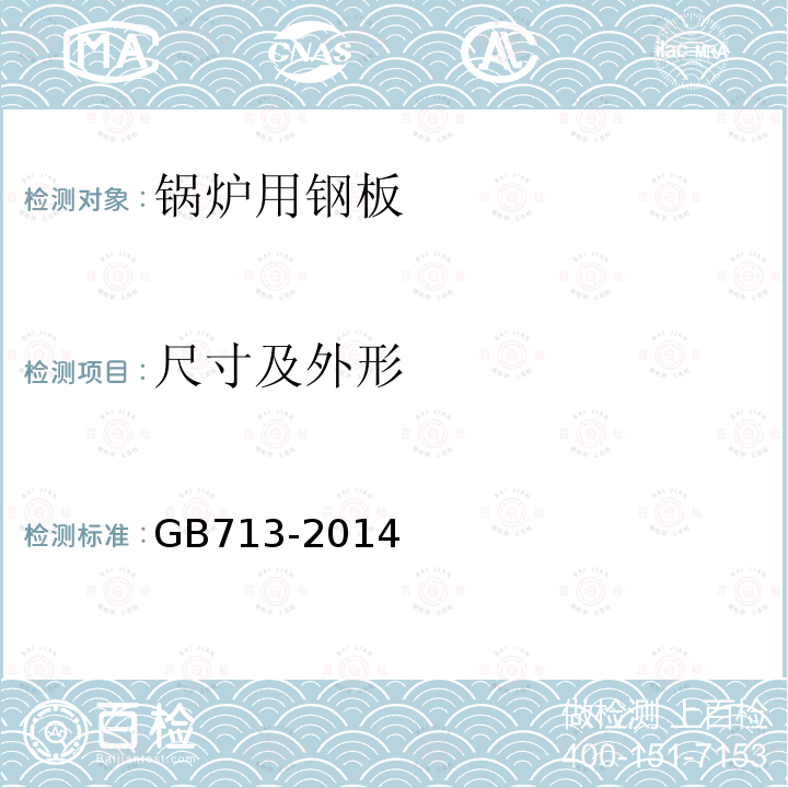 尺寸及外形 GB/T 713-2014 【强改推】锅炉和压力容器用钢板