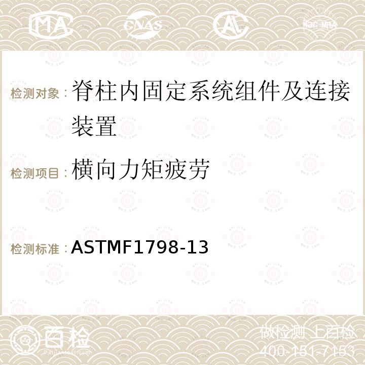 横向力矩疲劳 ASTMF1798-13 脊柱内固定系统组件及连接装置的静态及疲劳性能评价方法