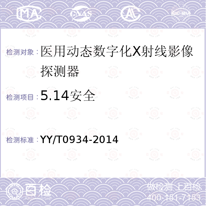 5.14安全 YY/T 0934-2014 医用动态数字化X射线影像探测器
