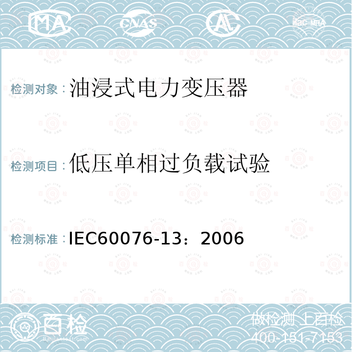 低压单相过负载试验 IEC 60076-13-2006 电力变压器 第13部分:自我保护充液变压器
