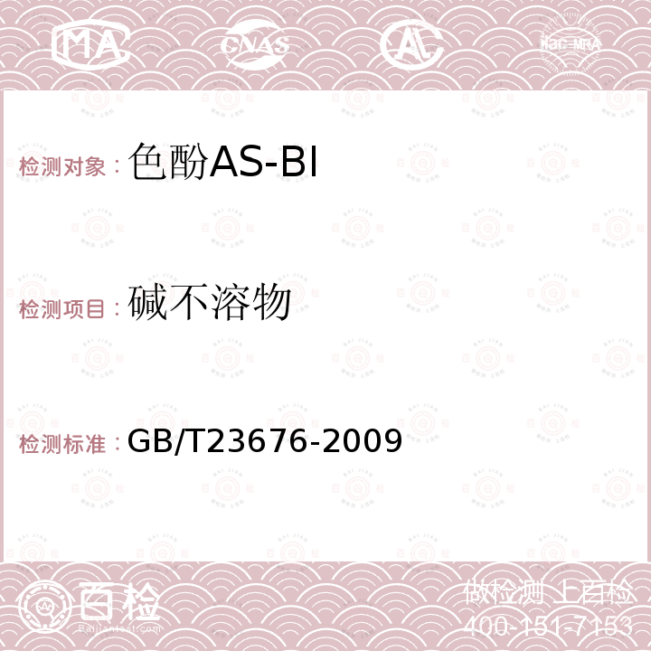 碱不溶物 GB/T 23676-2009 色酚AS-BI