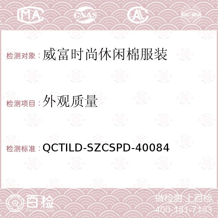 外观质量 QCTILD-SZCSPD-40084 威富时尚休闲棉服装