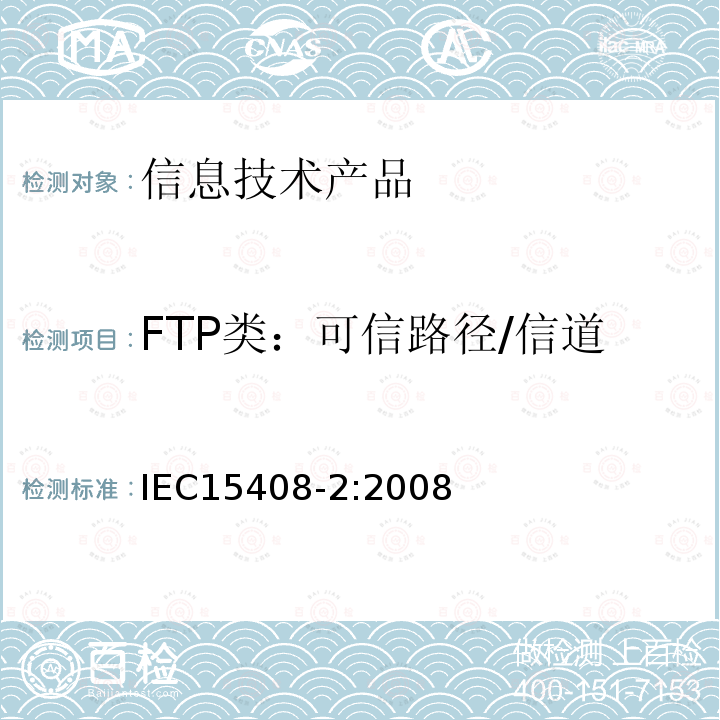FTP类：可信路径/信道 IEC 15408-2:2008 信息技术 安全技术 信息安全评估准则 第二部分：安全功能组件