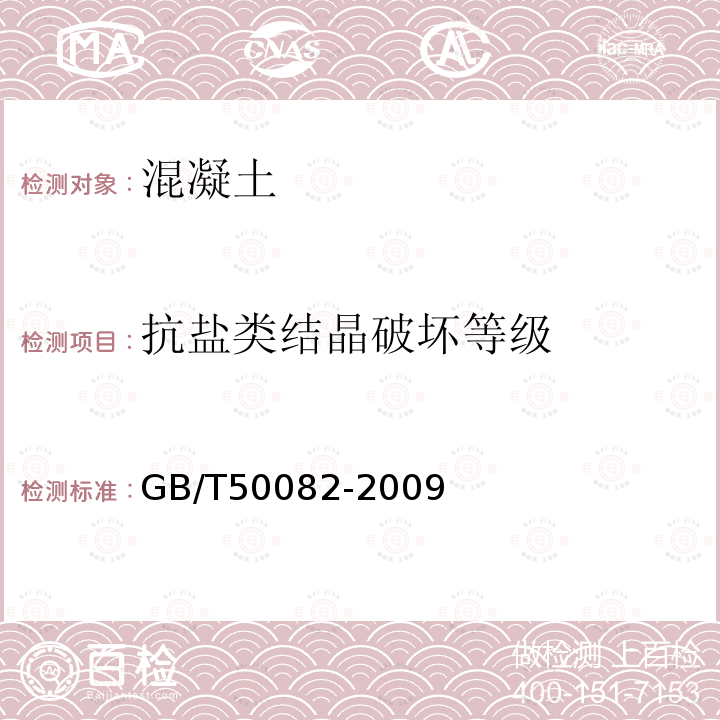 抗盐类结晶破坏等级 普通混凝土长期性能和耐久性能试验方法标准