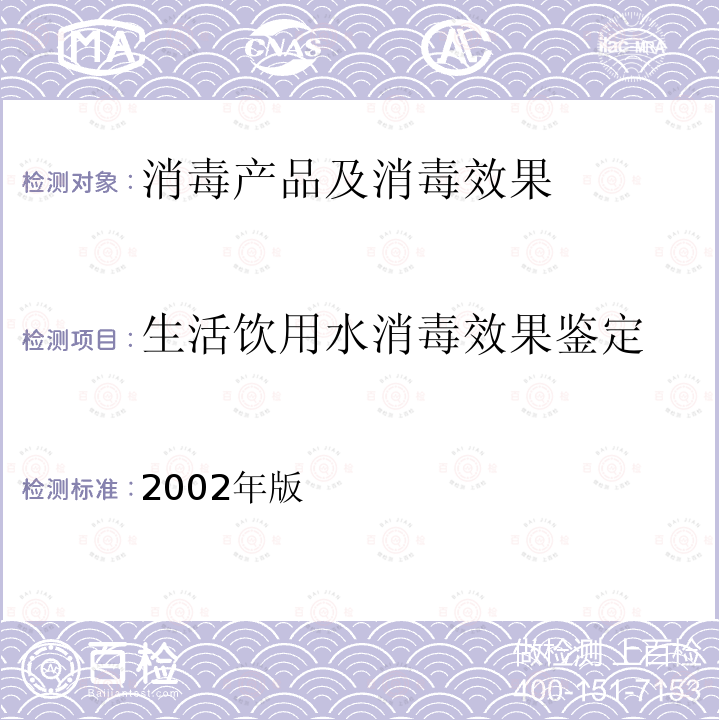 生活饮用水消毒效果鉴定 卫生部 消毒技术规范  （2002年版）