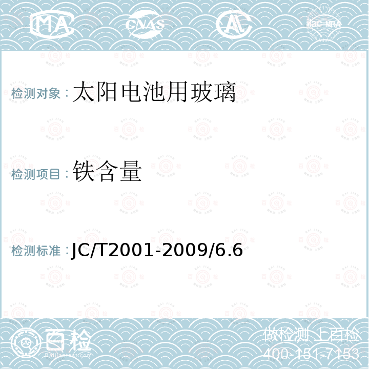 铁含量 JC/T 2001-2009 太阳电池用玻璃