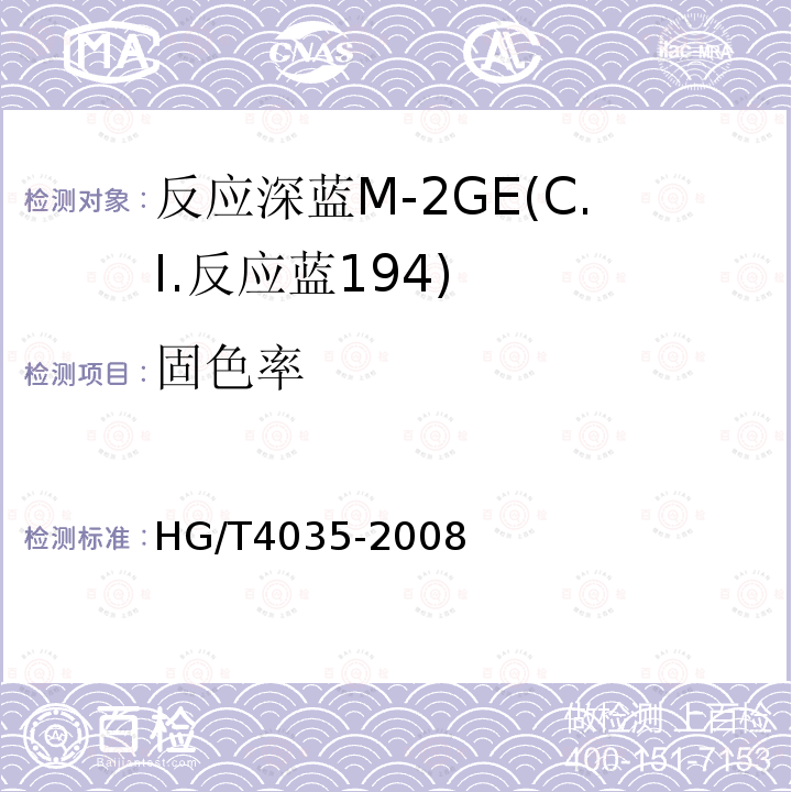 固色率 HG/T 4035-2008 反应深蓝M-2GE(C.I.反应蓝194)