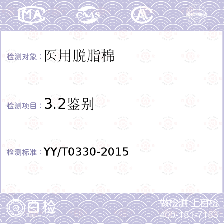 3.2鉴别 YY/T 0330-2015 医用脱脂棉