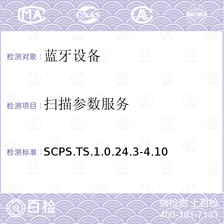 扫描参数服务 SCPS.TS.1.0.24.3-4.10 蓝牙Profile测试规范