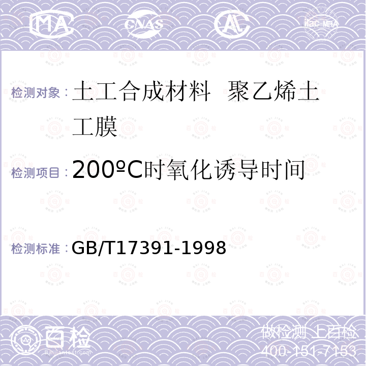 200ºC时氧化诱导时间 GB/T 17391-1998 聚乙烯管材与管件热稳定性试验方法