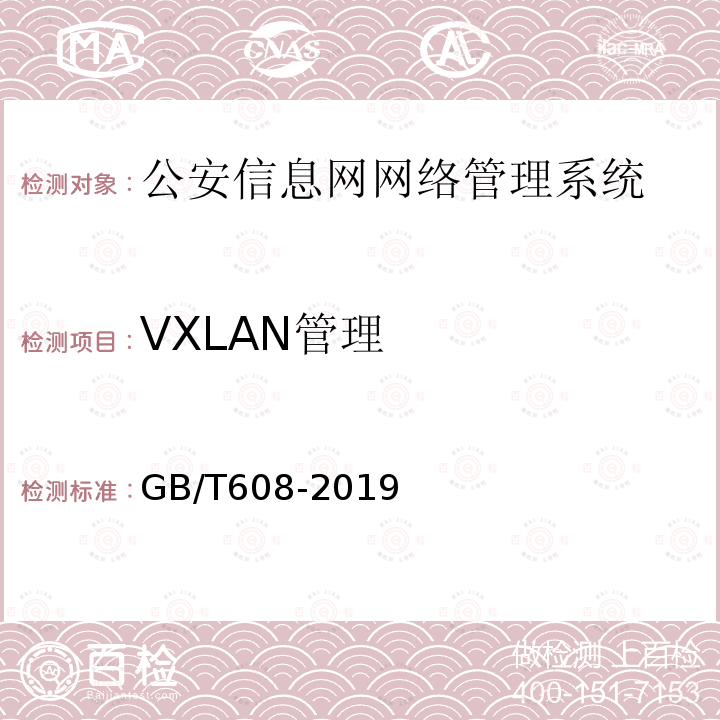 VXLAN管理 GB/T 608-2019 公安信息网网络管理系统基本功能要求