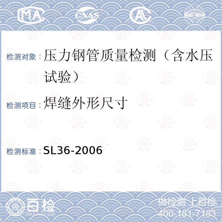 焊缝外形尺寸 SL 36-2006 水工金属结构焊接通用技术条件