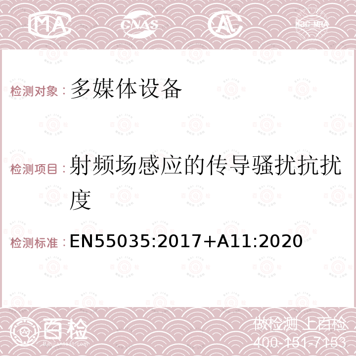 射频场感应的传导骚扰抗扰度 EN55035:2017+A11:2020 多媒体设备电磁兼容-抗扰度要求