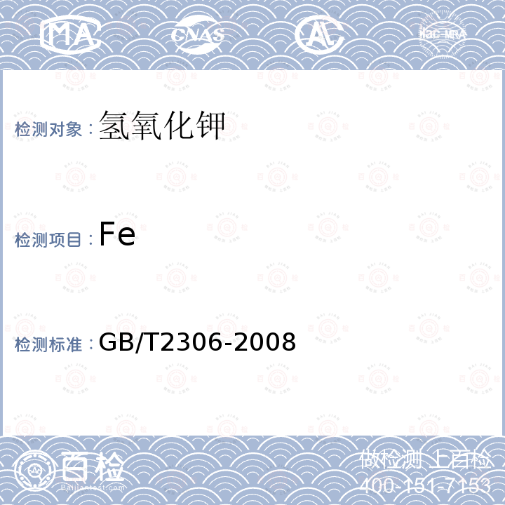 Fe GB/T 2306-2008 化学试剂 氢氧化钾