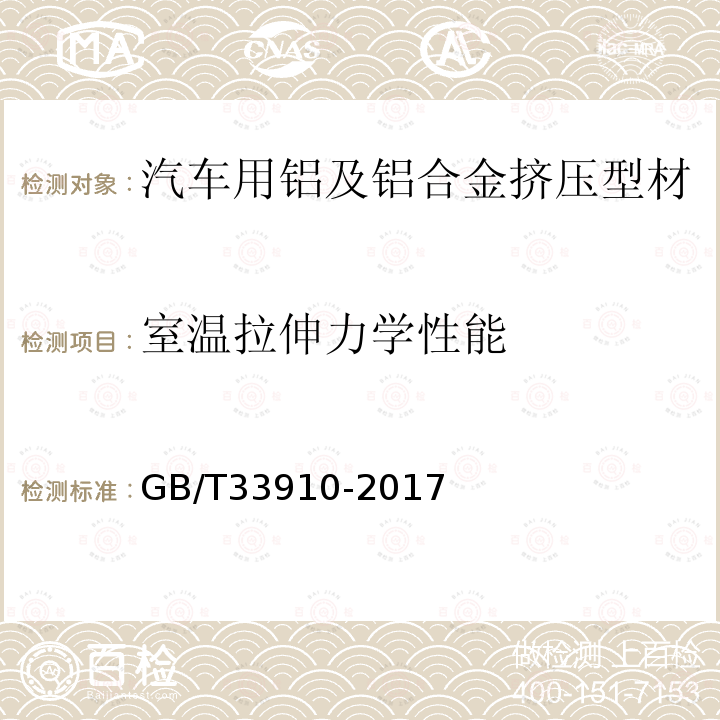 室温拉伸力学性能 汽车用铝及铝合金挤压型材